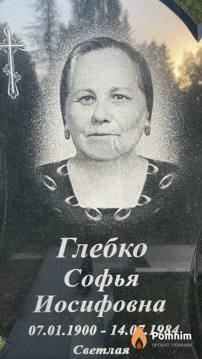 Глебко Софья Иосифовна