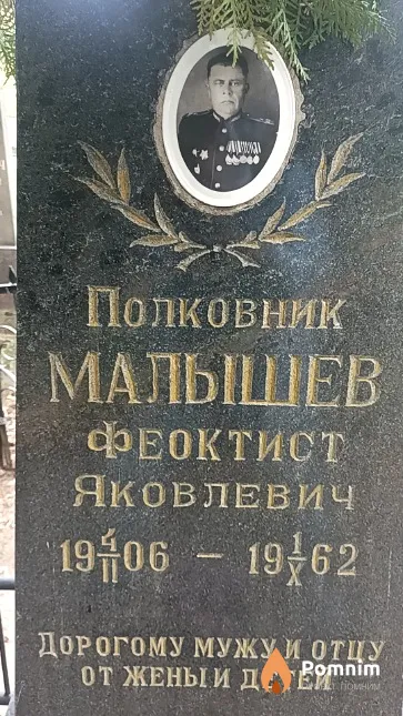 Малышев Феоктист Яковлевич