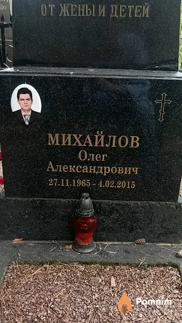 Михайлов Олег Александрович