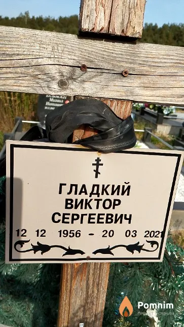 Гладкий Виктор Сергеевич
