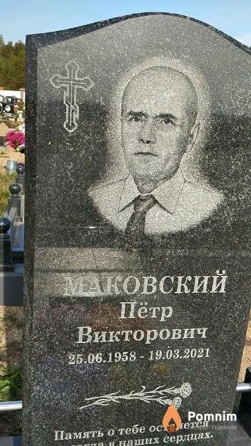 Маковский Пётр Викторович