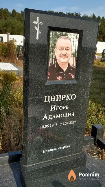 Цвирко Игорь Адамович