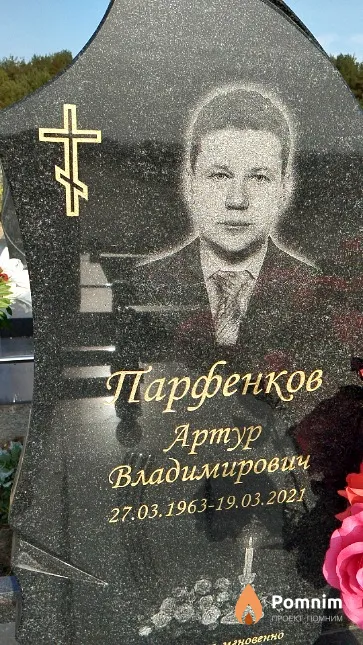 Парфенков Артур Владимирович