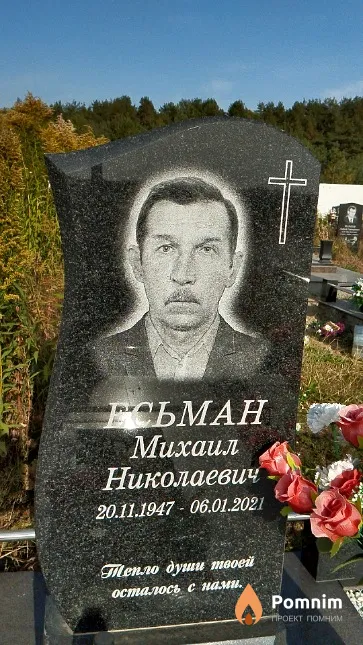 Есьман Михаил Николаевич