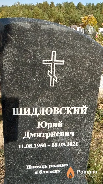 Шидловский Юрий Дмитриевич