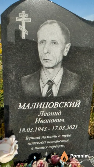 Малиновский Леонид Иванович