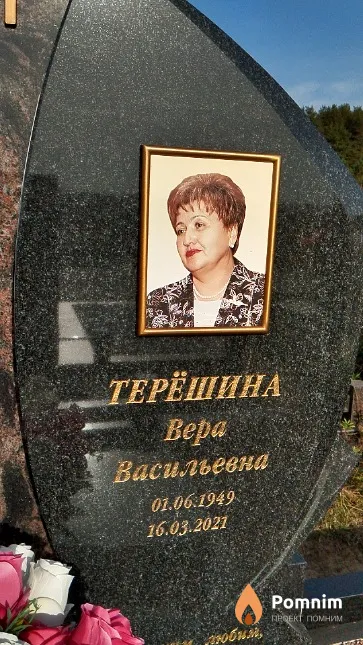 Терёшина Bepa Васильевна