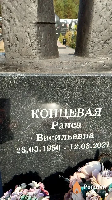 Концевая Раиса Васильевна