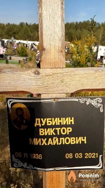 Дубинин Виктор Михайлович