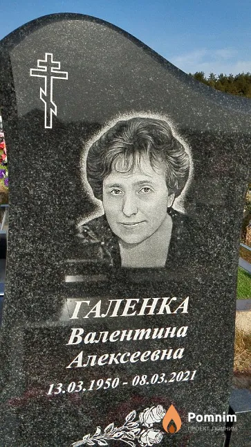 Галенка Валентина Алексеевна