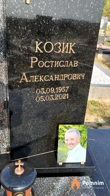 Козик Ростислав Александрович