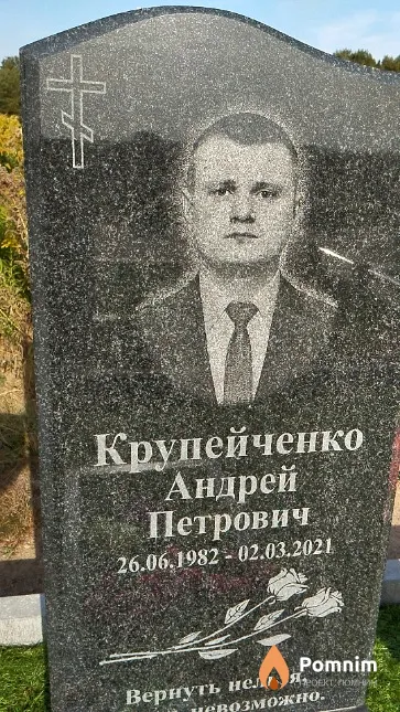 Крупейченко Андрей Петрович