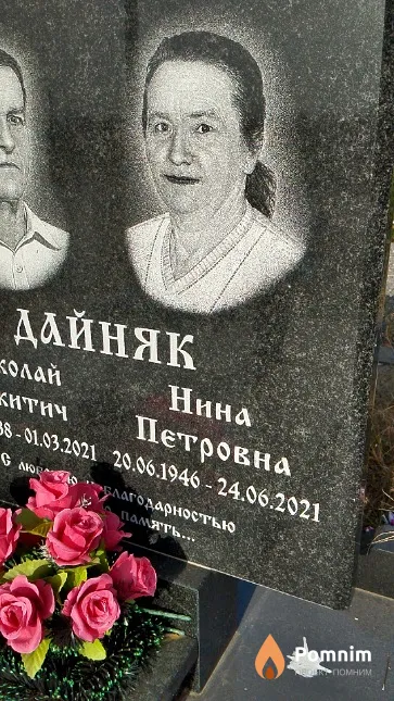 Дайняк Нина Петровна