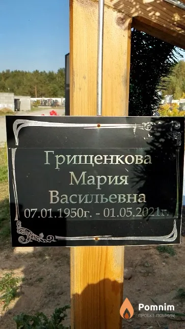 Грищенкова Мария Васильевна