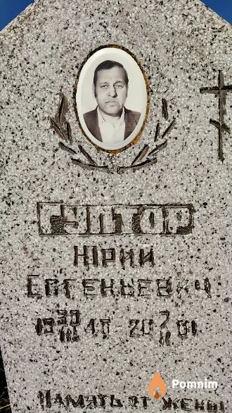 Гуптор Юрий Евгеньевич