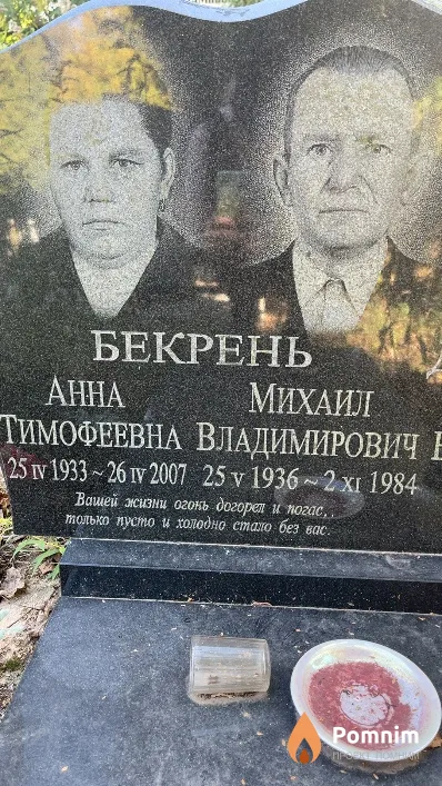Бекрень Анна Тимофеевна