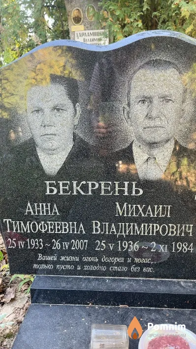 Бекрень Михаил Владимирович