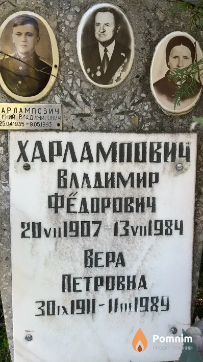 Харлампович Владимир Фёдорович
