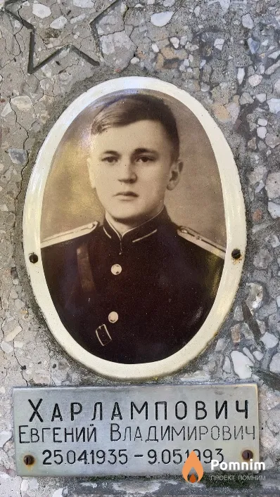 Харлампович Евгений Владимирович