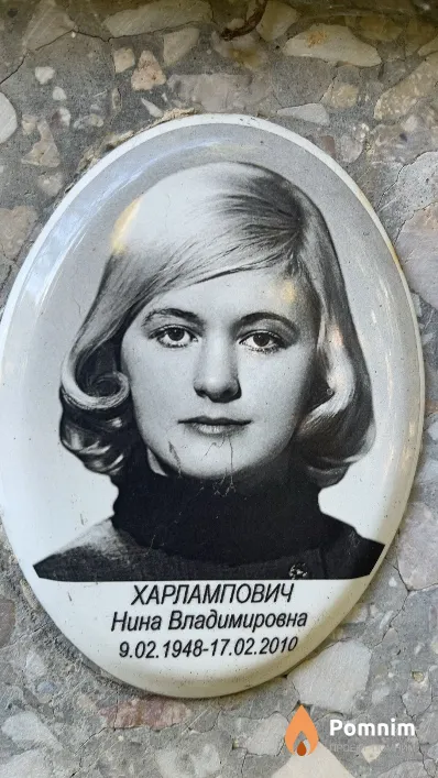 Харлампович Нина Владимировна