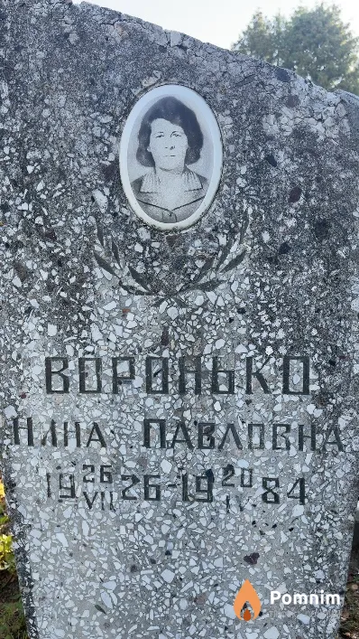 Воринько Нина Павловна