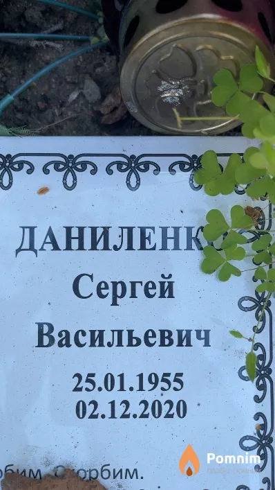 Даниленко Сергей Васильевич
