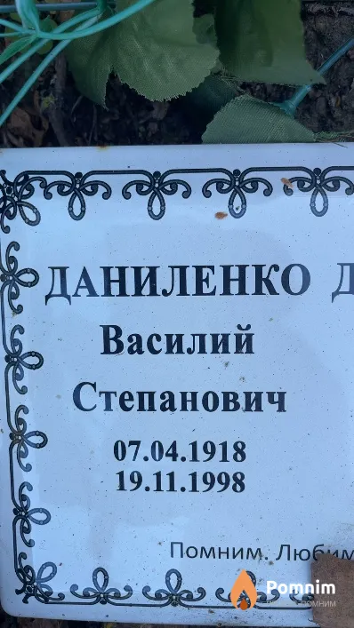 Даниленко Василий Степанович