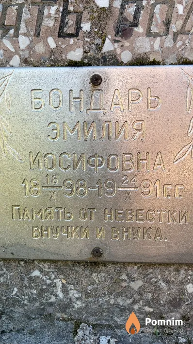 Бондарь Эмилия Иосифовна