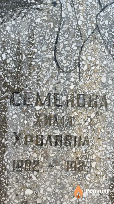 Семенова Хима Хроловна