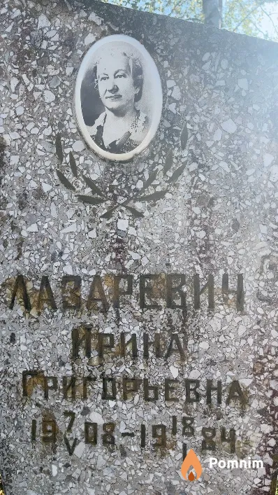 Лазаревич Ирина Григорьевна