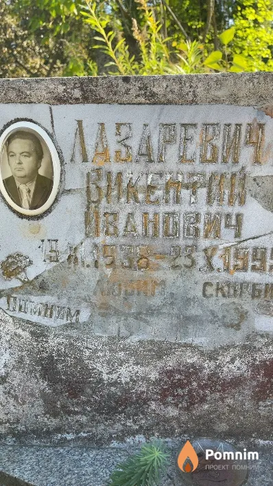 Лазаревич Викентий Иванович