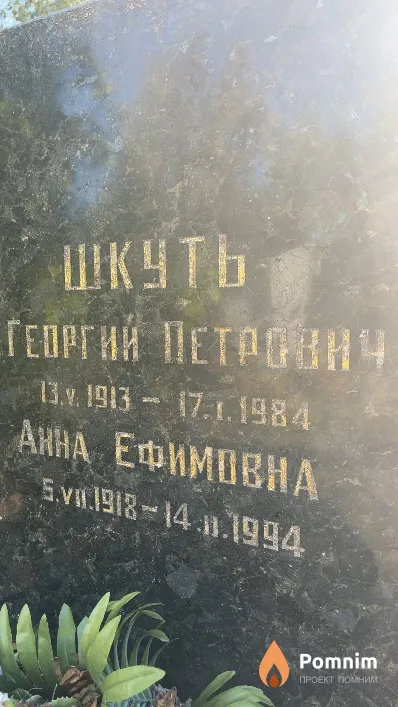 Шкуть Анна Ефимовна