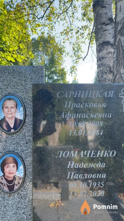 Сарницкая Прасковья Афанасьевна