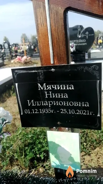 Мячина Нина Илларионовна