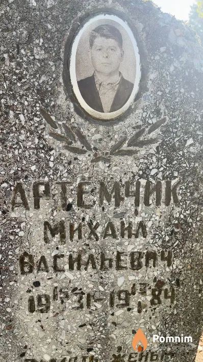 Артемчик Михал Васильевич