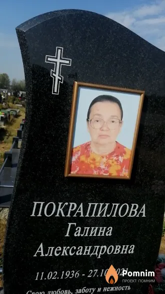 Покрапилова Галина Александровна