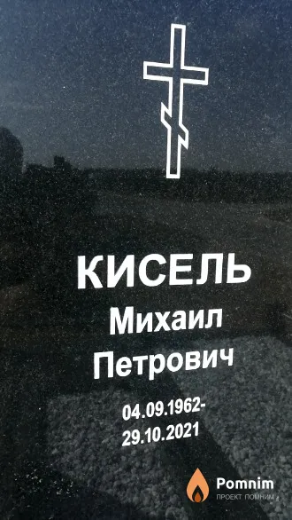 Кисель Михаил Петрович