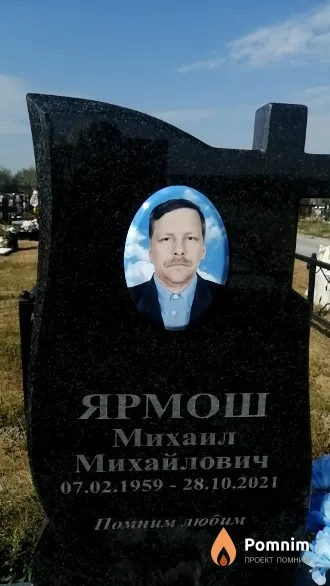 Ярмош Михаил Михайлович