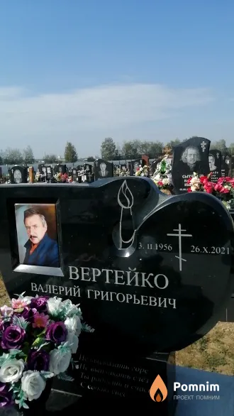 Вертейко Валерий Григорьевич
