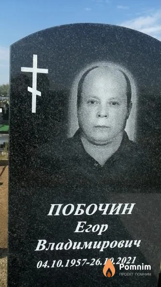 Побочин Егор Владимирович