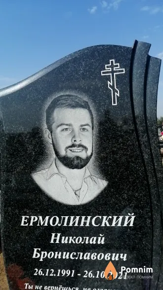 Ермолинский Николай Брониславович