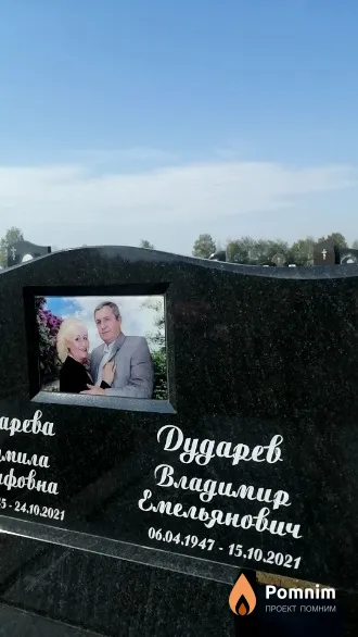 Дударев Владимир Емельянович