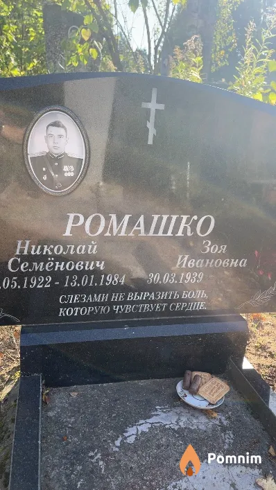 Ромашко Николай Семёнович