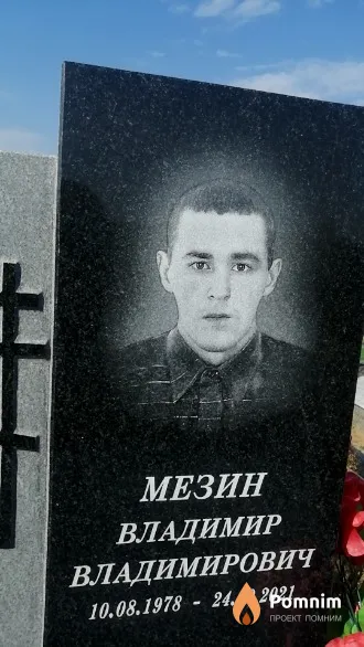 Мезин Владимир Владимирович