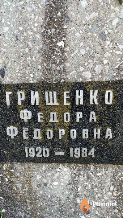 Грищенко Федора Фёдоровна