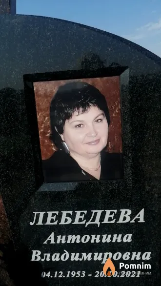 Лебедева Антонина Владимировна