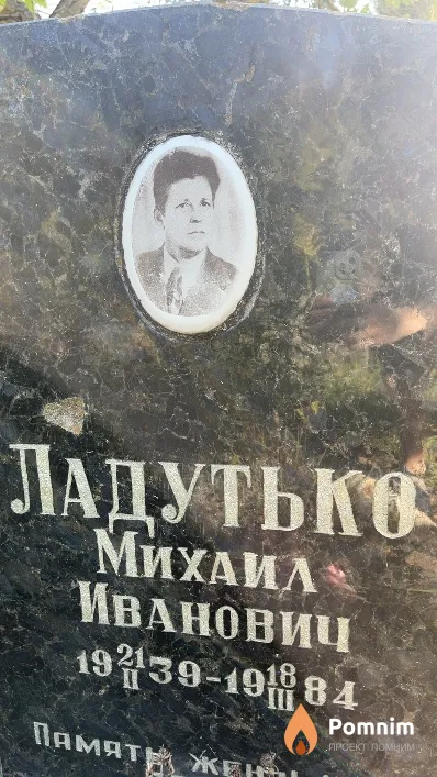 Ладутько Михаил Иванович