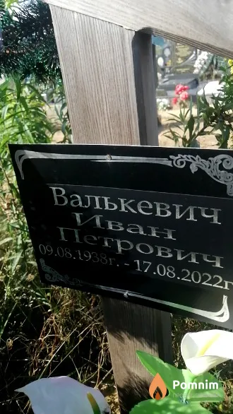 Валькевич Иван Петрович