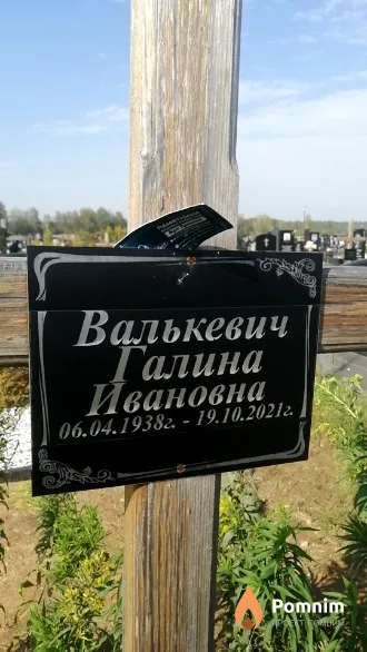 Валькевич Галина Ивановна
