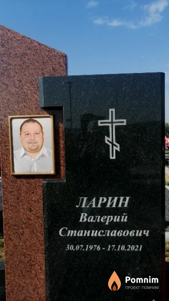 Ларин Валерий Станиславович